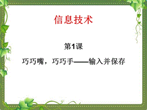 河北大學版五年級信息技術《巧巧嘴巧巧手——輸入并保存》教學課件.ppt