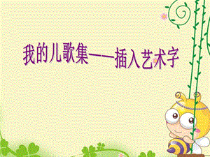 河北大學(xué)版五年級(jí)信息技術(shù)《我的兒歌集——插入藝術(shù)字》教學(xué)課件.ppt
