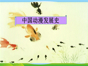 河北大學(xué)版五年級(jí)信息技術(shù)中國(guó)動(dòng)漫介紹參考課件.ppt