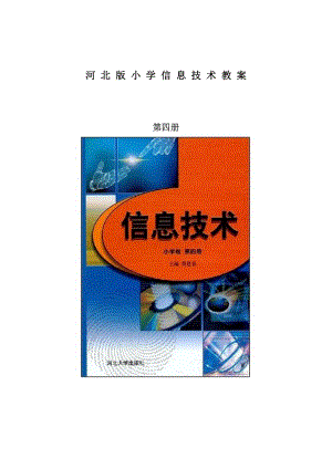 河北大學出版社第四冊信息技術六年級教案（全冊共47頁word）.doc