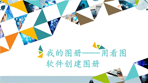 河北大學版三年級信息技術14 我的圖冊——用看圖軟件創建圖冊_課件.pptx