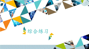河北大學版四年級信息技術綜合練習2_課件.pptx