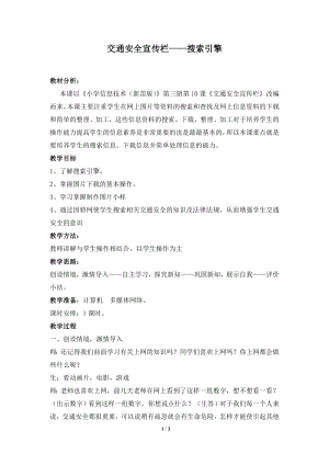 河北大學版第三冊信息技術交通安全宣傳欄搜索引擎教學設計2.doc