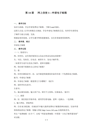 河北大學版第三冊信息技術網上信使1申請電子郵箱參考教案1.doc