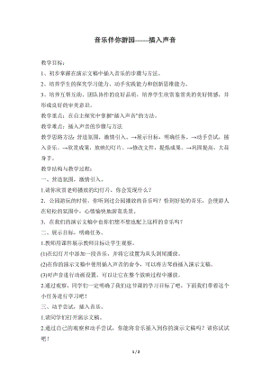 河北大學(xué)版第二冊信息技術(shù)音樂伴你游園插入聲音參考教案1.doc