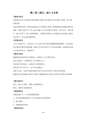 河北大學(xué)版第三冊信息技術(shù)《一慢二看三通過——插入文本框》說課稿2.doc