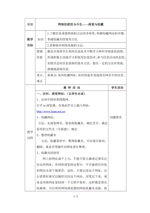 河北大學版第三冊信息技術《網絡的前世與今生——瀏覽與收藏》參考教案.doc