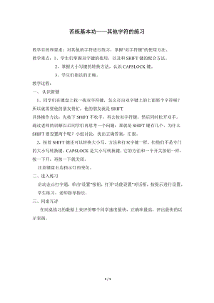 河北大學版第二冊信息技術苦練基本功其他字符的練習參考教案2.doc