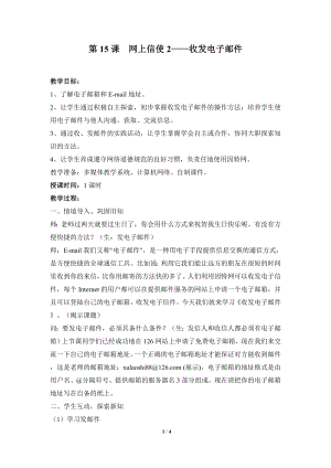 河北大學版第三冊信息技術(shù)網(wǎng)上信使2收發(fā)電子郵件參考教案.doc