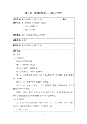 河北大學版第三冊信息技術我的兒歌集插入藝術字參考教案1.doc