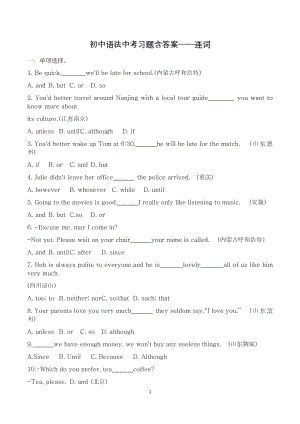 初中語法中考習(xí)題含答案——連詞.docx