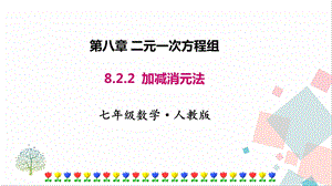 人教版七年級下冊數學8.2.2加減消元法 課件.pptx