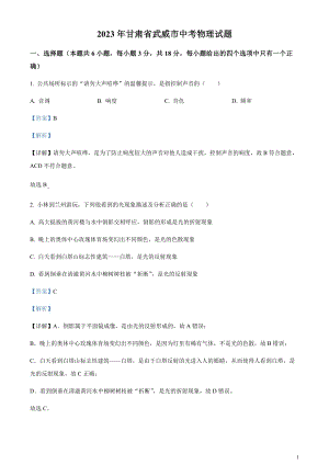 2023年甘肅省武威市中考物理試題（剖析版）.docx