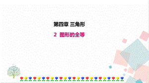 北師大版七年級下冊數學4.2圖形的全等課件.ppt