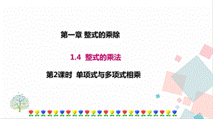 北師大版七年級下冊數(shù)學(xué)1.4第2課時單項式與多項式相乘課件.ppt