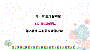 北師大版七年級下冊數學1.5 第2課時 平方差公式的運用 課件.ppt