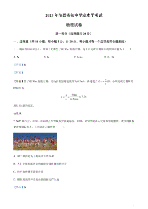 2023年陜西省中考物理真題（A卷）（剖析版）.docx