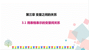 北師大版七年級下冊數學3.1用表格表示的變量間關系課件.ppt
