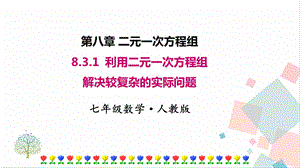 人教版七年級下冊數(shù)學(xué)8.3.2實(shí)際問題與二元一次方程組 第2課時 課件.pptx