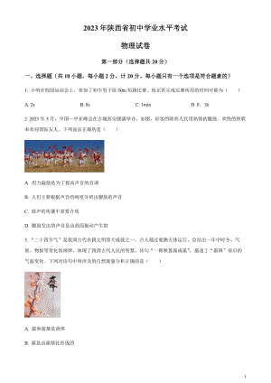 2023年陜西省中考物理真題（A卷）（原卷版）.docx