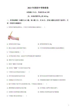 2023年廣東省深圳市中考物理試題（原卷版）.docx