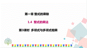 北師大版七年級下冊數(shù)學(xué)1.4第3課時多項式與多項式相乘課件.ppt