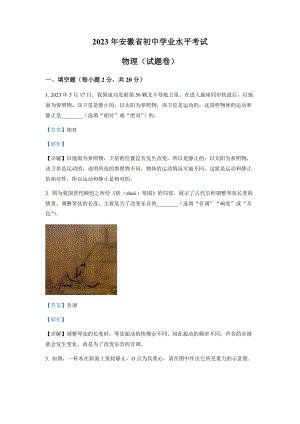 2023年安徽省中考物理試題（剖析版）.docx