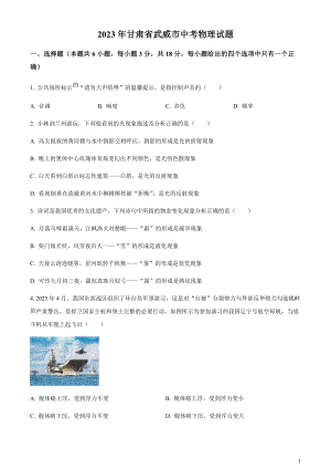 2023年甘肅省武威市中考物理試題（原卷版）.docx
