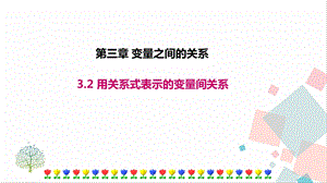 北師大版七年級下冊數學3.2用關系式表示的變量間關系課件.ppt