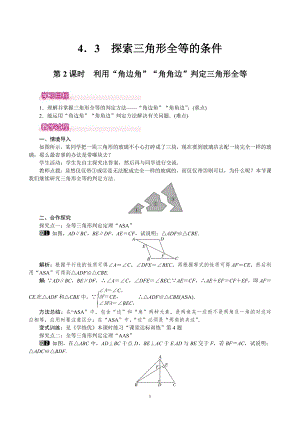北師大版七年級下冊數學4.3.2利用“角邊角”“角角邊”判定三角形全等教案.doc
