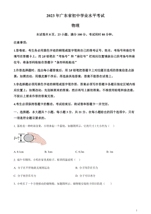 2023年廣東省中考物理試題（原卷版）.docx