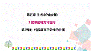 北師大版七年級下冊數學5.3 第2課時 線段垂直平分線的性質 課件.ppt