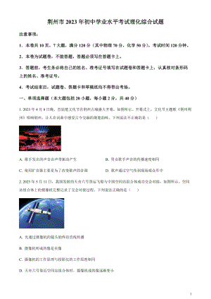 2023年湖北省荊州市中考理綜物理試題（原卷版）.docx