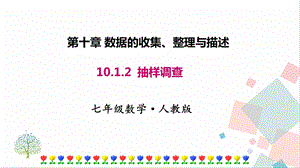 人教版七年級下冊數學10.1.2抽樣調查課件.pptx