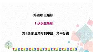 北師大版七年級下冊數學4.1第3課時三角形的中線、角平分線課件.ppt