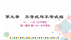 人教版七年級下冊數(shù)學(xué)9.2 第1課時 解一元一次不等式 課件.ppt