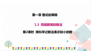 北師大版七年級下冊數學1.3第2課時用科學記數法表示較小的數課件.ppt