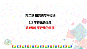 北師大版七年級下冊數學2.3第1課時平行線的性質課件.ppt