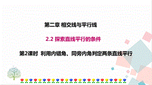 北師大版七年級(jí)下冊(cè)數(shù)學(xué)2.2第2課時(shí)利用內(nèi)錯(cuò)角、同旁內(nèi)角判定兩條直線平行課件.ppt