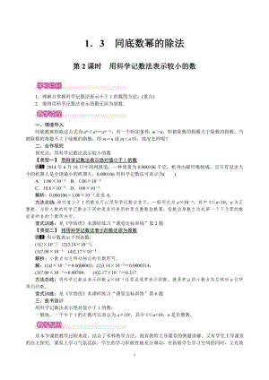 北師大版七年級下冊數學1.3.2用科學記數法表示較小的數 教案.doc