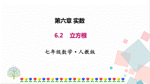 人教版七年級下冊數(shù)學(xué)6.2 立方根 課件.pptx