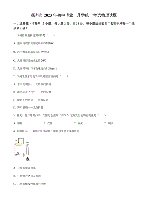 2023年江蘇省揚州市中考物理試題（原卷版）.docx