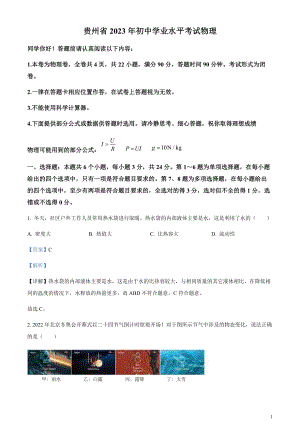 2023年貴州省中考理綜物理試題（剖析版）.docx