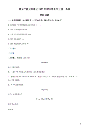 2023年黑龍江龍東地區中考物理試題（剖析版）.docx