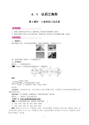 北師大版七年級下冊數(shù)學(xué)4.1.2三角形的三邊關(guān)系教案.doc
