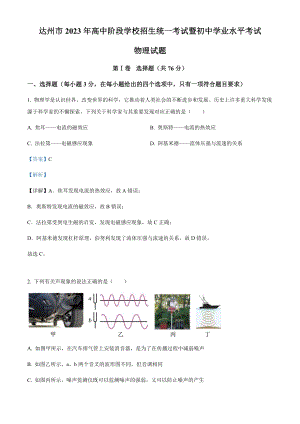 2023年四川省達(dá)州市中考理綜物理試題（剖析版）.docx