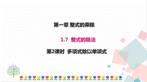 北師大版七年級(jí)下冊(cè)數(shù)學(xué)1.7第2課時(shí)多項(xiàng)式除以單項(xiàng)式課件.ppt