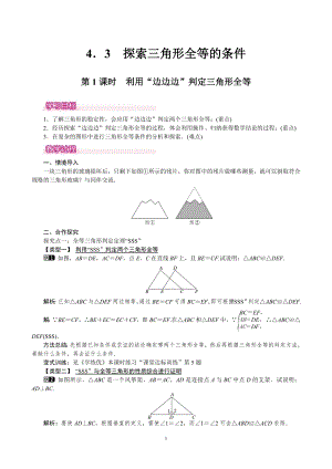 北師大版七年級下冊數學4.3.1利用“邊邊邊”判定三角形全等教案.doc