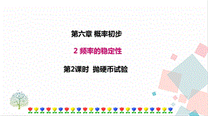 北師大版七年級下冊數學6.2 第2課時拋硬幣試驗 課件.ppt