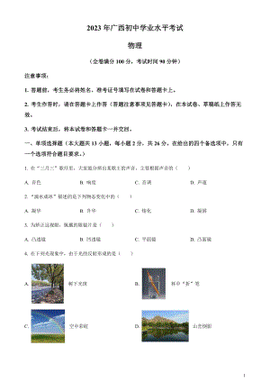 2023年廣西中考物理試題（原卷版）.docx